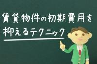 賃貸の初期費用を抑えるテクニック