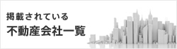 掲載されている不動産会社一覧