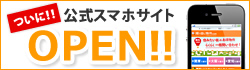 公式スマホサイトOPEN!!