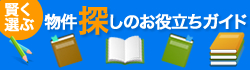 物件探しのお役立ちガイド