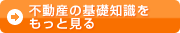 不動産の基礎知識をもっと見る