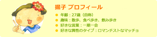 【掘り出し物件.com】編集部敏腕記者・掘子プロフィール