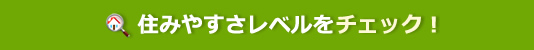 住みやすさレベルをチェック！