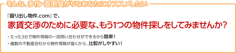 家賃交渉のために必要な、もう1つの物件探しをしてみませんか？