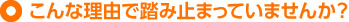 こんな理由で踏み止まっていませんか？