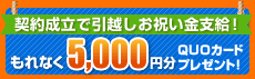 物件を契約された方全員に引越しお祝い金プレゼント！