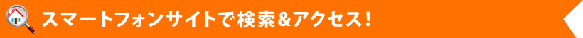 スマートフォンサイトで検索&アクセス！