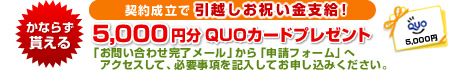 物件を契約された方全員に引越しお祝い金10,000円分プレゼント！