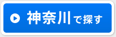 神奈川で探す