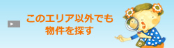 このエリア以外でも物件を探す