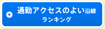 通勤アクセスのよい沿線ランキング