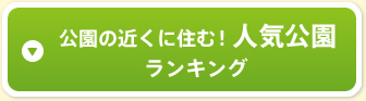 公園の近くに住む！人気公園ランキング