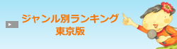 ジャンル別ランキング東京版