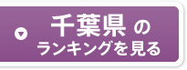 千葉県のランキングを見る