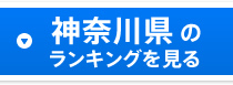 神奈川県のランキングを見る