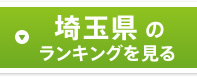 埼玉県のランキングを見る