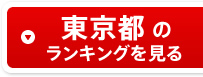 東京都のランキングを見る