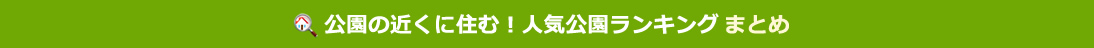 公園の近くに住む！人気公園ランキング まとめ