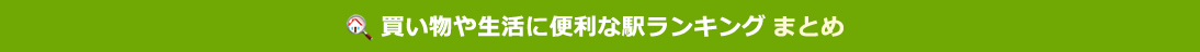 買い物や生活に便利な駅ランキング まとめ