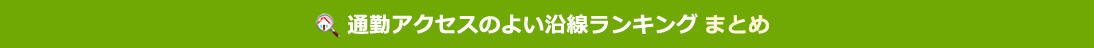 通勤アクセスのよい沿線ランキング まとめ