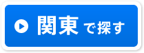 関東エリアで探す