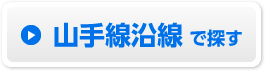 山手線沿線で探す