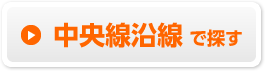 中央線沿線で探す