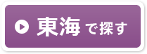 東海エリアで探す