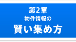 物件情報の賢い集め方