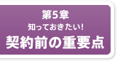 知っておきたい！契約前の重要点