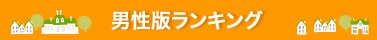 男性版ランキング