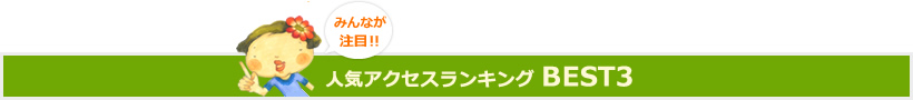 みんなが注目！人気アクセスランキング BEST3