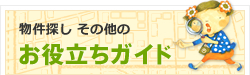 物件を賢く選ぶためのお役立ちガイド