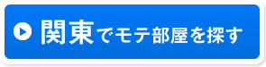 関東でモテ部屋を探す