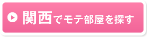 関西でモテ部屋を探す