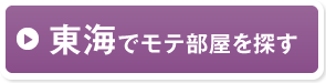 東海でモテ部屋を探す