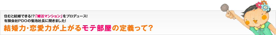 結婚力・恋愛力が上がるモテ部屋の定義って？