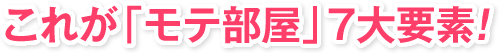 これが「モテ部屋」7大要素！