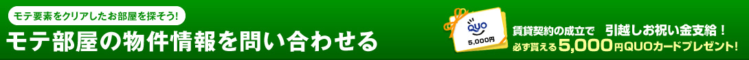 モテ部屋の物件情報を問い合わせる