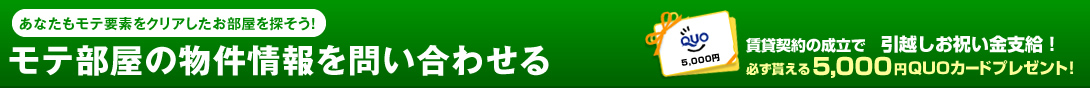 モテ部屋の物件情報を問い合わせる