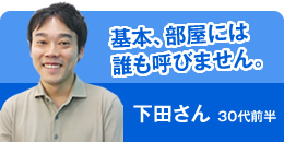 下田さん 20代前半